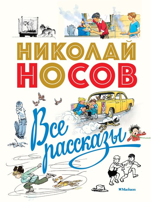 Title details for Все рассказы by Носов, Николай - Available